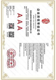 AAA企業(yè)資信等級證書